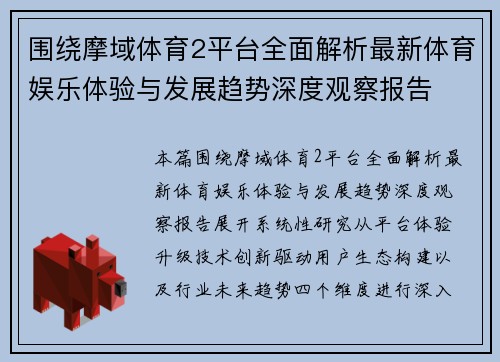 围绕摩域体育2平台全面解析最新体育娱乐体验与发展趋势深度观察报告 围绕摩域体育2平台全面解析最新体育娱乐体验与发展趋势深度观察报告