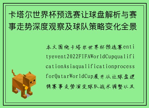 卡塔尔世界杯预选赛让球盘解析与赛事走势深度观察及球队策略变化全景分析 卡塔尔世界杯预选赛让球盘解析与赛事走势深度观察及球队策略变化全景分析