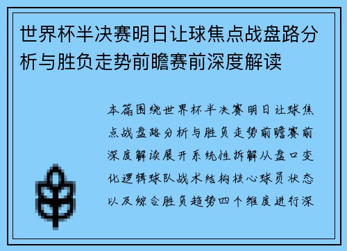 世界杯半决赛明日让球焦点战盘路分析与胜负走势前瞻赛前深度解读 世界杯半决赛明日让球焦点战盘路分析与胜负走势前瞻赛前深度解读