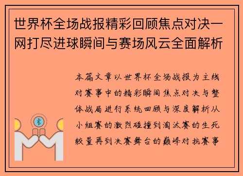 世界杯全场战报精彩回顾焦点对决一网打尽进球瞬间与赛场风云全面解析 世界杯全场战报精彩回顾焦点对决一网打尽进球瞬间与赛场风云全面解析