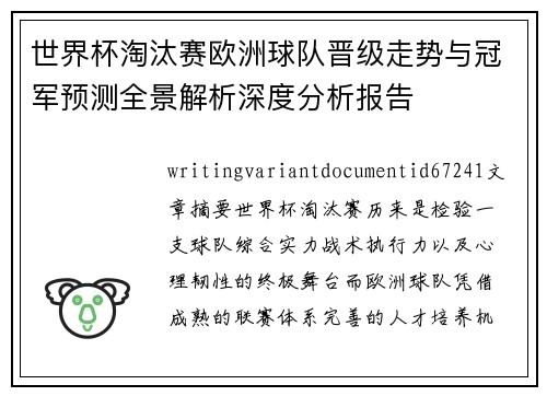 世界杯淘汰赛欧洲球队晋级走势与冠军预测全景解析深度分析报告 世界杯淘汰赛欧洲球队晋级走势与冠军预测全景解析深度分析报告