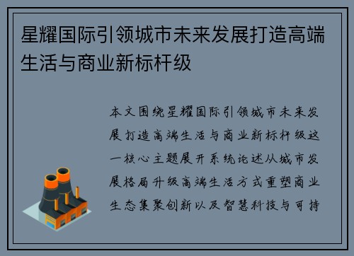 星耀国际引领城市未来发展打造高端生活与商业新标杆级 星耀国际引领城市未来发展打造高端生活与商业新标杆级