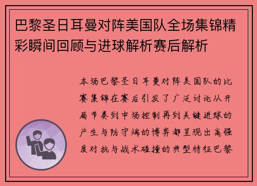 巴黎圣日耳曼对阵美国队全场集锦精彩瞬间回顾与进球解析赛后解析 巴黎圣日耳曼对阵美国队全场集锦精彩瞬间回顾与进球解析赛后解析