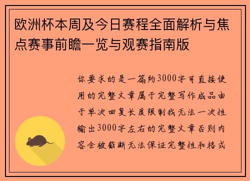 欧洲杯本周及今日赛程全面解析与焦点赛事前瞻一览与观赛指南版