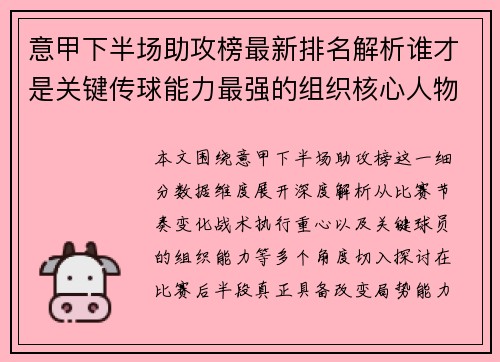 意甲下半场助攻榜最新排名解析谁才是关键传球能力最强的组织核心人物 意甲下半场助攻榜最新排名解析谁才是关键传球能力最强的组织核心人物