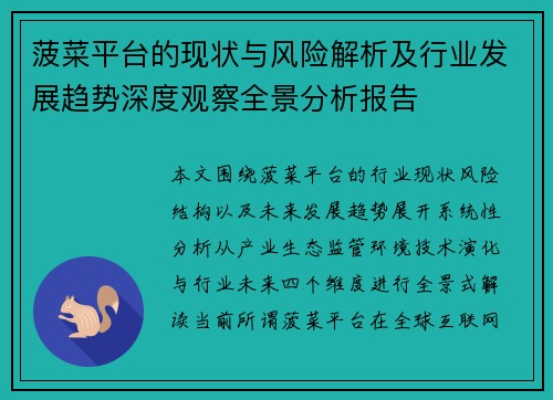 菠菜平台的现状与风险解析及行业发展趋势深度观察全景分析报告 菠菜平台的现状与风险解析及行业发展趋势深度观察全景分析报告