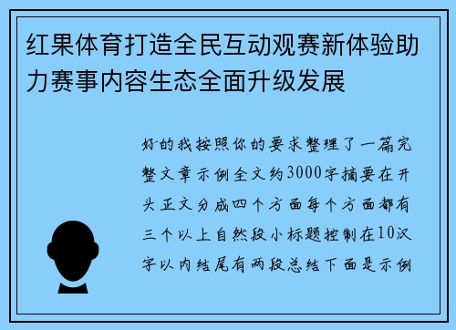 红果体育打造全民互动观赛新体验助力赛事内容生态全面升级发展 红果体育打造全民互动观赛新体验助力赛事内容生态全面升级发展