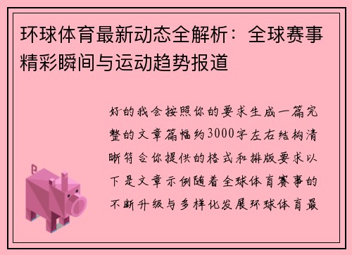 环球体育最新动态全解析：全球赛事精彩瞬间与运动趋势报道