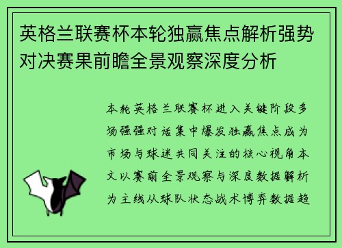 英格兰联赛杯本轮独赢焦点解析强势对决赛果前瞻全景观察深度分析 英格兰联赛杯本轮独赢焦点解析强势对决赛果前瞻全景观察深度分析