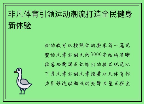 非凡体育引领运动潮流打造全民健身新体验 非凡体育引领运动潮流打造全民健身新体验