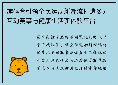 趣体育引领全民运动新潮流打造多元互动赛事与健康生活新体验平台 趣体育引领全民运动新潮流打造多元互动赛事与健康生活新体验平台