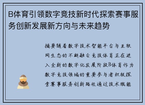 B体育引领数字竞技新时代探索赛事服务创新发展新方向与未来趋势 B体育引领数字竞技新时代探索赛事服务创新发展新方向与未来趋势