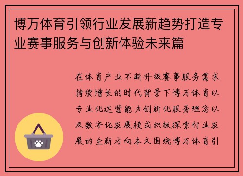 博万体育引领行业发展新趋势打造专业赛事服务与创新体验未来篇 博万体育引领行业发展新趋势打造专业赛事服务与创新体验未来篇