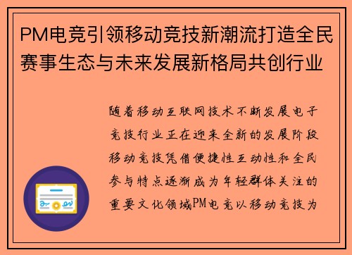 PM电竞引领移动竞技新潮流打造全民赛事生态与未来发展新格局共创行业新篇章