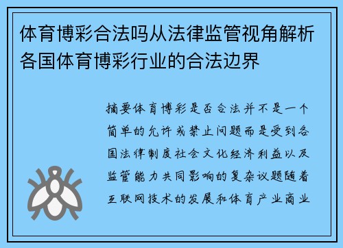 体育博彩合法吗从法律监管视角解析各国体育博彩行业的合法边界 体育博彩合法吗从法律监管视角解析各国体育博彩行业的合法边界