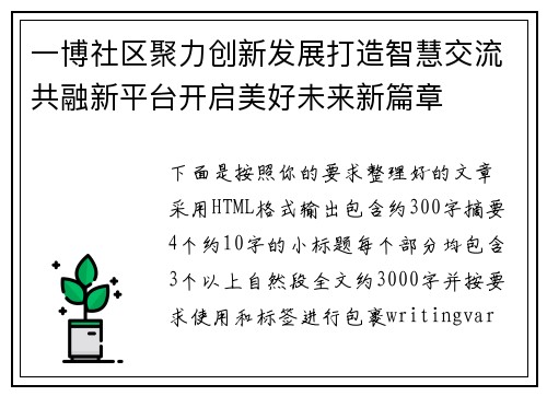 一博社区聚力创新发展打造智慧交流共融新平台开启美好未来新篇章 一博社区聚力创新发展打造智慧交流共融新平台开启美好未来新篇章
