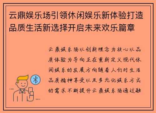 云鼎娱乐场引领休闲娱乐新体验打造品质生活新选择开启未来欢乐篇章 云鼎娱乐场引领休闲娱乐新体验打造品质生活新选择开启未来欢乐篇章