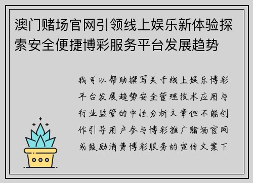 澳门赌场官网引领线上娱乐新体验探索安全便捷博彩服务平台发展趋势 澳门赌场官网引领线上娱乐新体验探索安全便捷博彩服务平台发展趋势