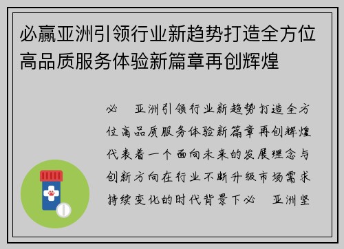 必贏亚洲引领行业新趋势打造全方位高品质服务体验新篇章再创辉煌