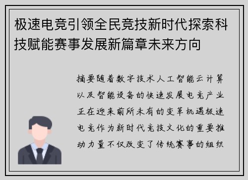 极速电竞引领全民竞技新时代探索科技赋能赛事发展新篇章未来方向 极速电竞引领全民竞技新时代探索科技赋能赛事发展新篇章未来方向