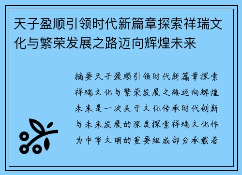 天子盈顺引领时代新篇章探索祥瑞文化与繁荣发展之路迈向辉煌未来 天子盈顺引领时代新篇章探索祥瑞文化与繁荣发展之路迈向辉煌未来