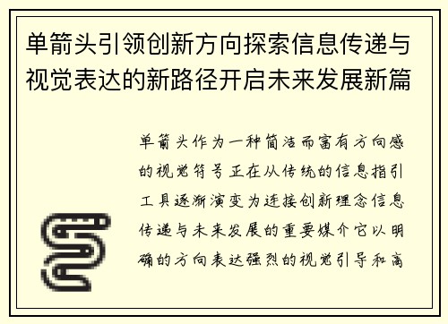 单箭头引领创新方向探索信息传递与视觉表达的新路径开启未来发展新篇章 单箭头引领创新方向探索信息传递与视觉表达的新路径开启未来发展新篇章