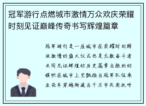 冠军游行点燃城市激情万众欢庆荣耀时刻见证巅峰传奇书写辉煌篇章 冠军游行点燃城市激情万众欢庆荣耀时刻见证巅峰传奇书写辉煌篇章