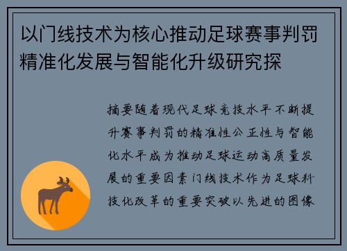 以门线技术为核心推动足球赛事判罚精准化发展与智能化升级研究探 以门线技术为核心推动足球赛事判罚精准化发展与智能化升级研究探