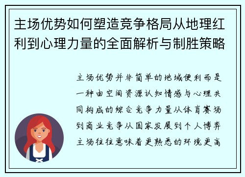 主场优势如何塑造竞争格局从地理红利到心理力量的全面解析与制胜策略 主场优势如何塑造竞争格局从地理红利到心理力量的全面解析与制胜策略
