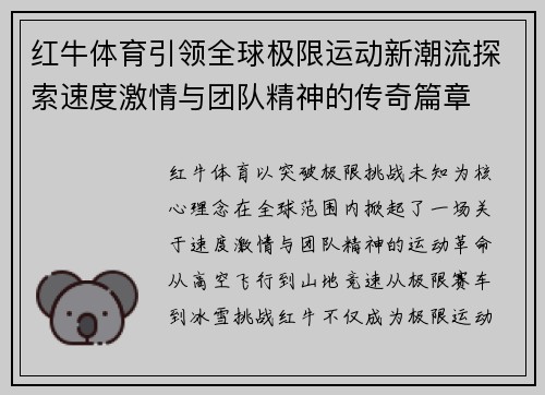 红牛体育引领全球极限运动新潮流探索速度激情与团队精神的传奇篇章 红牛体育引领全球极限运动新潮流探索速度激情与团队精神的传奇篇章