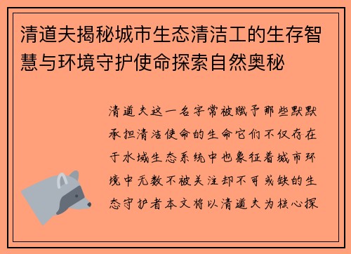 清道夫揭秘城市生态清洁工的生存智慧与环境守护使命探索自然奥秘 清道夫揭秘城市生态清洁工的生存智慧与环境守护使命探索自然奥秘