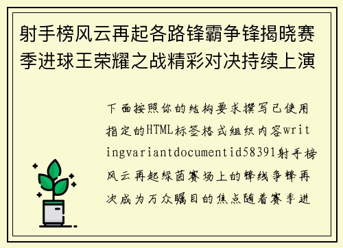 射手榜风云再起各路锋霸争锋揭晓赛季进球王荣耀之战精彩对决持续上演 射手榜风云再起各路锋霸争锋揭晓赛季进球王荣耀之战精彩对决持续上演