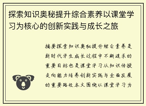 探索知识奥秘提升综合素养以课堂学习为核心的创新实践与成长之旅 探索知识奥秘提升综合素养以课堂学习为核心的创新实践与成长之旅