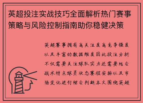 英超投注实战技巧全面解析热门赛事策略与风险控制指南助你稳健决策