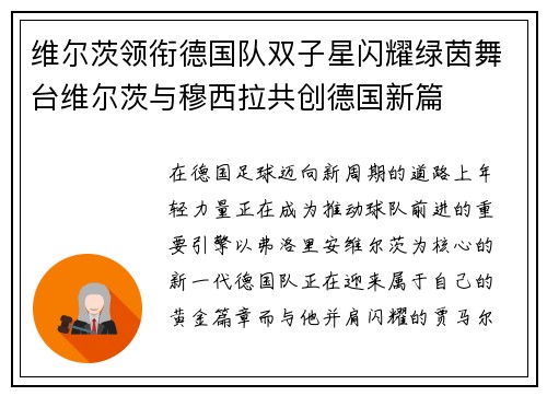 维尔茨领衔德国队双子星闪耀绿茵舞台维尔茨与穆西拉共创德国新篇