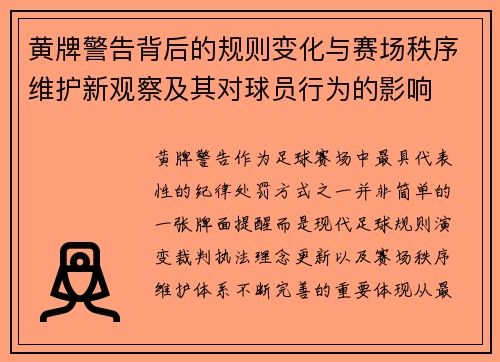 黄牌警告背后的规则变化与赛场秩序维护新观察及其对球员行为的影响