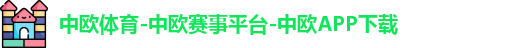 中欧体育